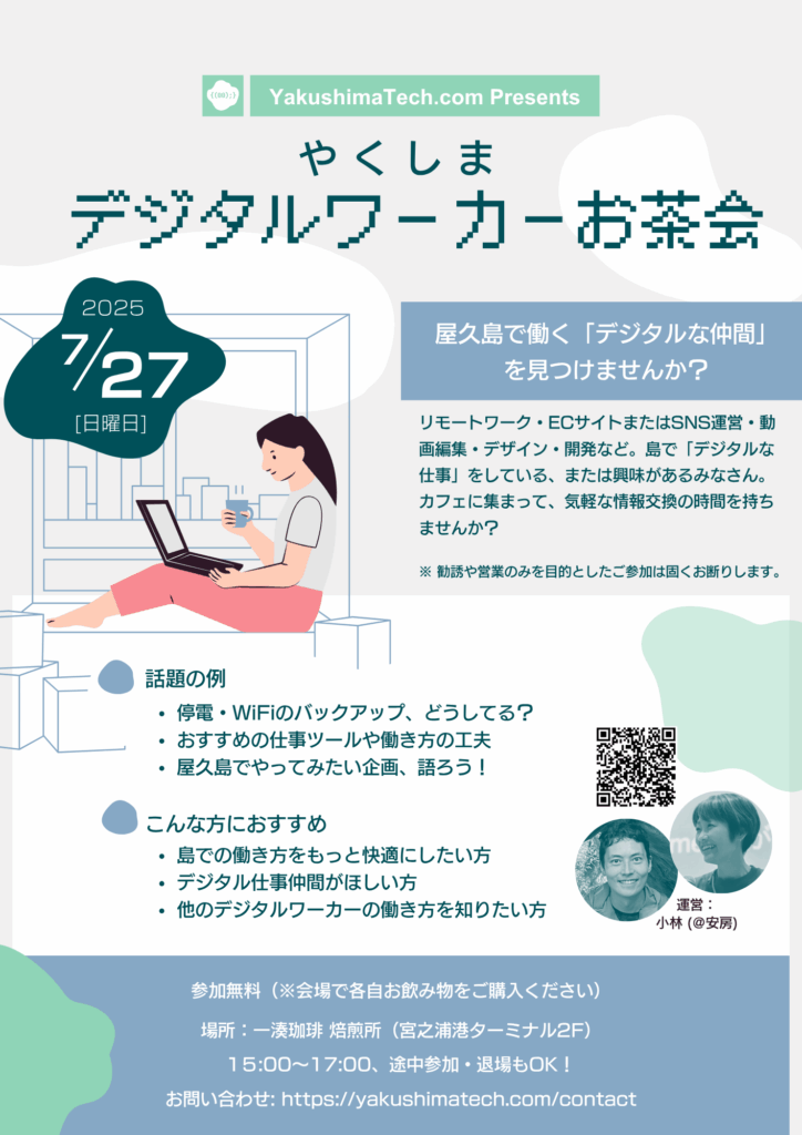 やくしまデジタルワーカーお茶会チラシ2025年7月